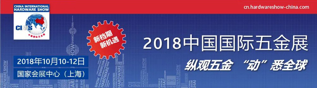 ​China International Hardware Show 2018
